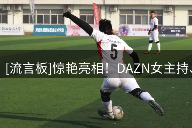 [流言板]惊艳亮相！DAZN女主持、卡里乌斯妻子身穿小巧比基尼度假